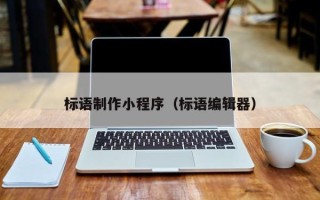 建湖标语制作小程序（标语编辑器）