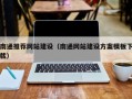 建湖南通推荐网站建设（南通网站建设方案模板下载）