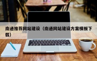 建湖南通推荐网站建设（南通网站建设方案模板下载）