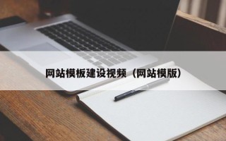 建湖网站模板建设视频（网站模版）