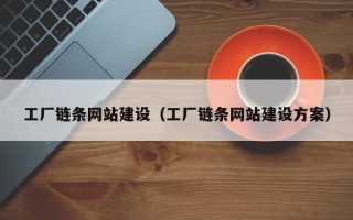 建湖工厂链条网站建设（工厂链条网站建设方案）