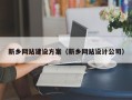 建湖新乡网站建设方案（新乡网站设计公司）