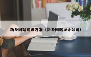 建湖新乡网站建设方案（新乡网站设计公司）