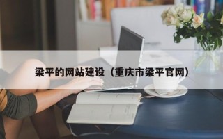 建湖梁平的网站建设（重庆市梁平官网）