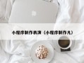 建湖小程序制作表演（小程序制作凡）