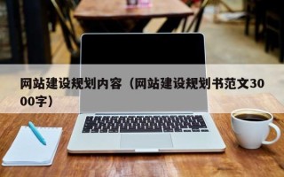 建湖网站建设规划内容（网站建设规划书范文3000字）