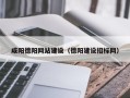 建湖咸阳德阳网站建设（德阳建设招标网）