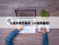 建湖小程序制作循序（小程序遍历）