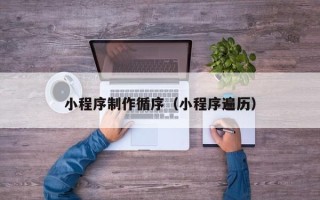 建湖小程序制作循序（小程序遍历）