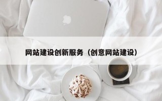 建湖网站建设创新服务（创意网站建设）
