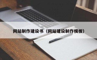 建湖网站制作建设书（网站建设制作模板）