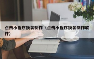 建湖点击小程序换装制作（点击小程序换装制作软件）