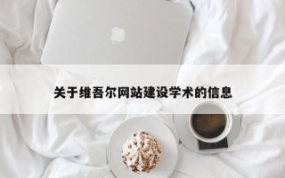 建湖关于维吾尔网站建设学术的信息
