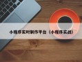 建湖小程序实时制作平台（小程序实战）