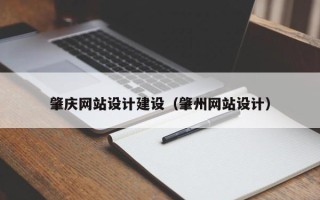 建湖肇庆网站设计建设（肇州网站设计）