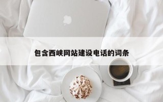 建湖包含西峡网站建设电话的词条