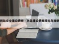 建湖网站安全建设费用（网站建设费用按几年摊销）