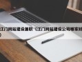 建湖江门网站建设兼职（江门网站建设公司哪家好）