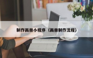 建湖制作画册小程序（画册制作流程）