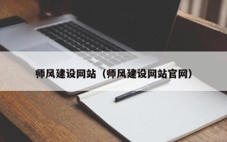 建湖师风建设网站（师风建设网站官网）