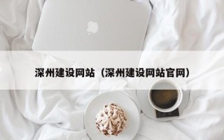 建湖深州建设网站（深州建设网站官网）