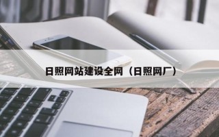 建湖日照网站建设全网（日照网厂）
