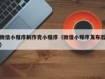 建湖微信小程序制作完小程序（微信小程序发布后）