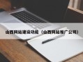 建湖山西网站建设功能（山西网站推广公司）