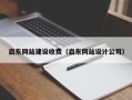 建湖启东网站建设收费（启东网站设计公司）