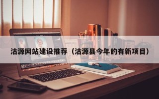 建湖沽源网站建设推荐（沽源县今年的有新项目）