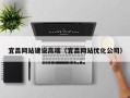 建湖宜昌网站建设高端（宜昌网站优化公司）