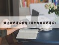 建湖武进网站建设教程（常州专业网站建设）