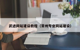 建湖武进网站建设教程（常州专业网站建设）
