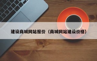 建湖建设商城网站报价（商城网站建设价格）