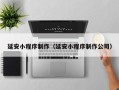 建湖延安小程序制作（延安小程序制作公司）