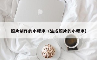 建湖照片制作的小程序（生成照片的小程序）