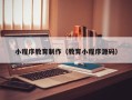 建湖小程序教育制作（教育小程序源码）