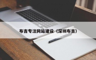 建湖布吉专注网站建设（深圳布吉）