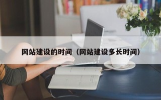 建湖网站建设的时间（网站建设多长时间）