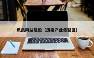 建湖凤泉网站建设（凤泉产业集聚区）