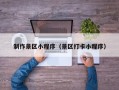 建湖制作景区小程序（景区打卡小程序）