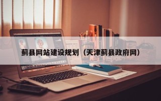 建湖蓟县网站建设规划（天津蓟县政府网）