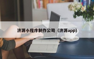 建湖济源小程序制作公司（济源app）