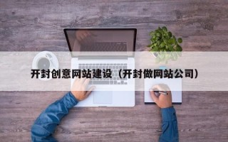 建湖开封创意网站建设（开封做网站公司）